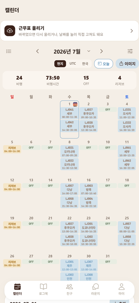 크루크루 달력 화면 — 편명·노선·시각이 날짜 칸에 들어간 한 달 근무표