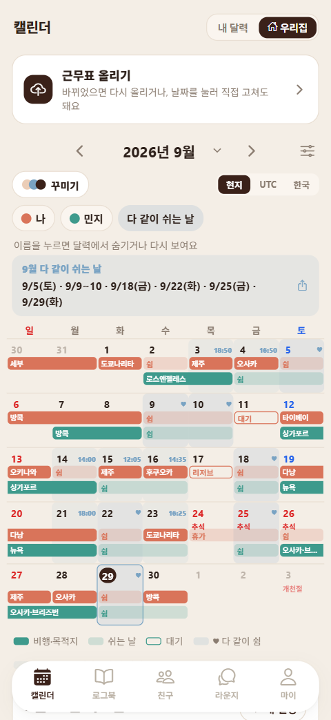 우리 달력 — 나와 가족의 근무가 사람별 색으로 겹친 9월 달력과 다 같이 쉬는 날(예시 가족 일정)