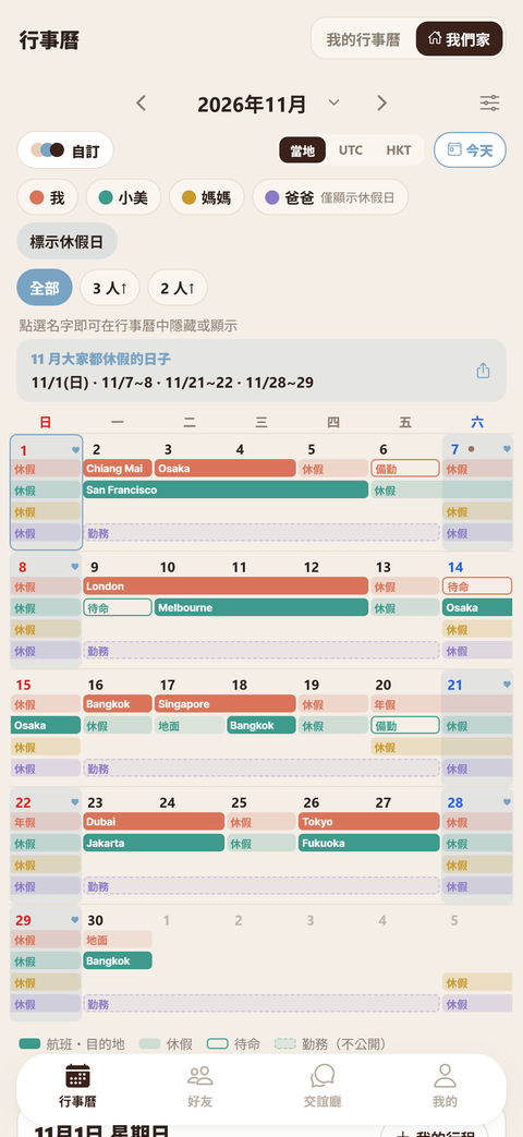 共享行事曆 — 自己與家人的勤務以不同顏色疊在一起的整月行事曆，以及大家都休假的日子（範例家庭行程）
