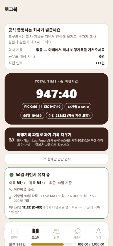 로그북 화면 — 총 비행시간·PIC/SIC·90일 커런시