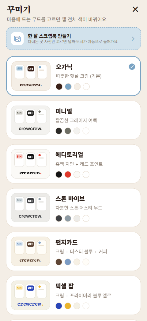 꾸미기 — 테마 고르기 화면