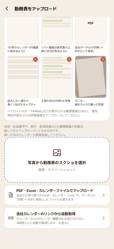 勤務表のアップロード画面 — スクショ・PDF・Excel・カレンダーファイル・カレンダーリンク、航空会社へのログインなし