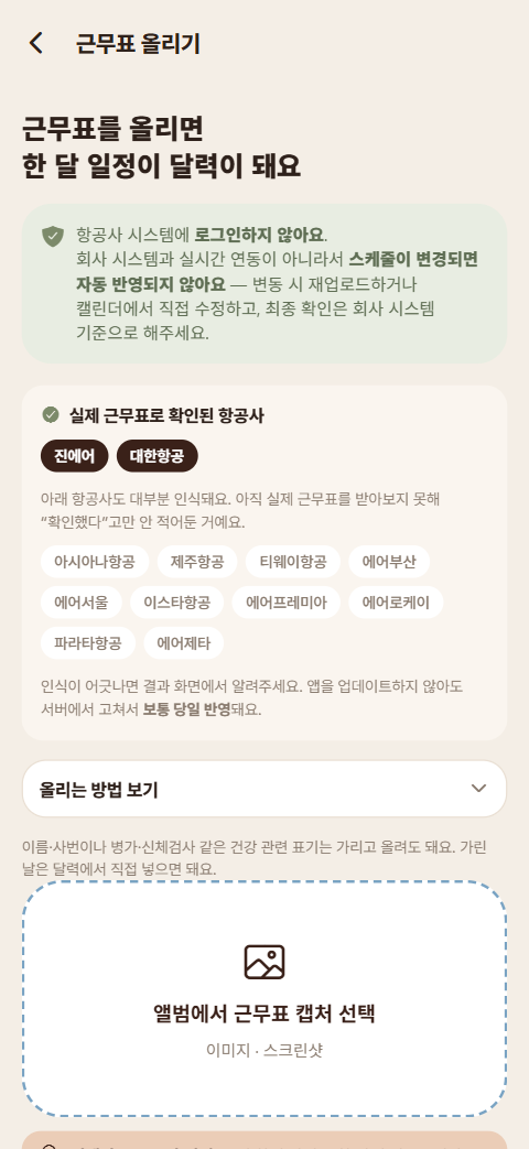 근무표 올리기 화면 — 로그인 없이, 12개 항공사 근무표