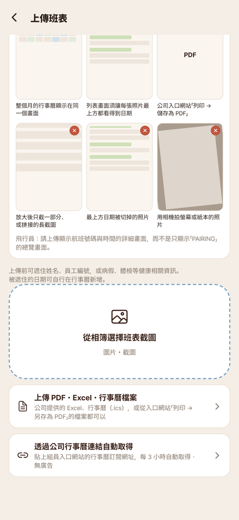 上傳班表畫面 — 截圖、PDF、Excel、行事曆檔案或行事曆連結，不需登入航空公司
