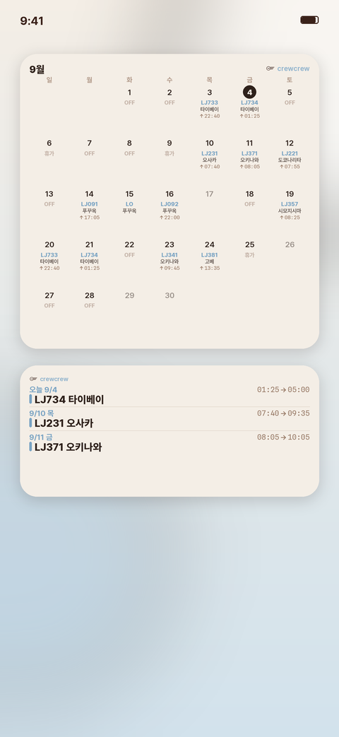 홈 화면 위젯 — 이번 달 근무 달력과 다음 비행 목록