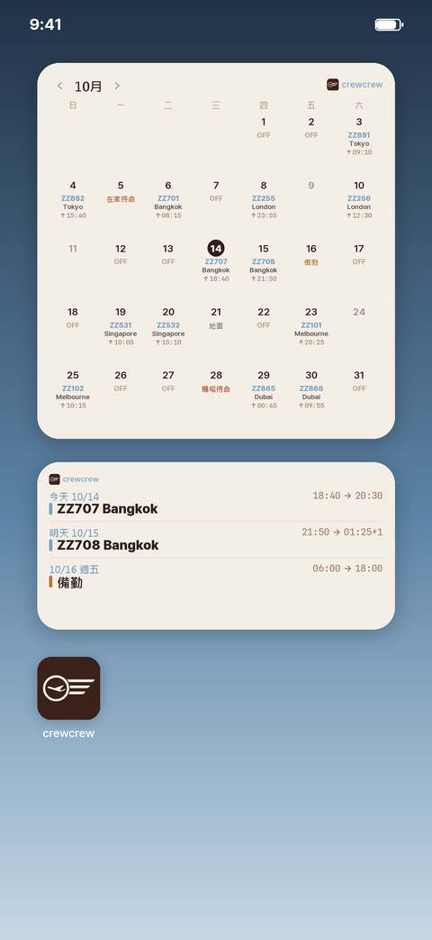 主畫面小工具 — 本月勤務行事曆與接下來的航班